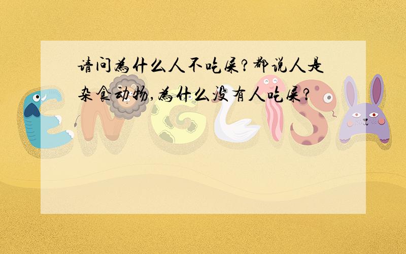 请问为什么人不吃屎?都说人是杂食动物,为什么没有人吃屎?