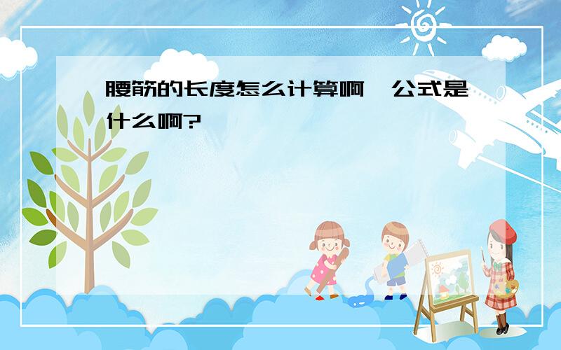 腰筋的长度怎么计算啊,公式是什么啊?