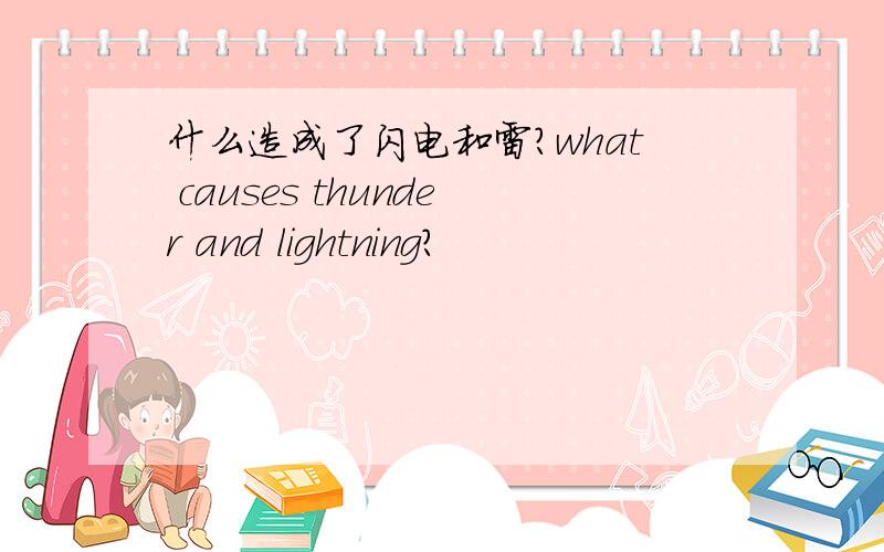 什么造成了闪电和雷?what causes thunder and lightning?