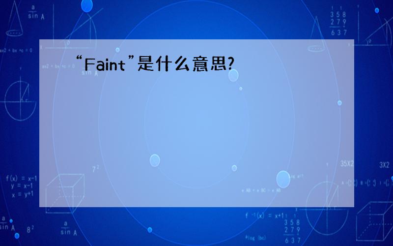 “Faint”是什么意思?