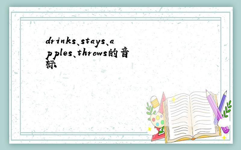 drinks、stays、apples、throws的音标