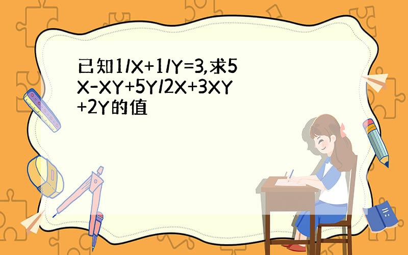 已知1/X+1/Y=3,求5X-XY+5Y/2X+3XY+2Y的值