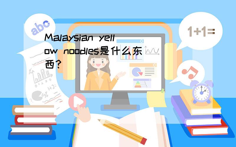 Malaysian yellow noodles是什么东西?