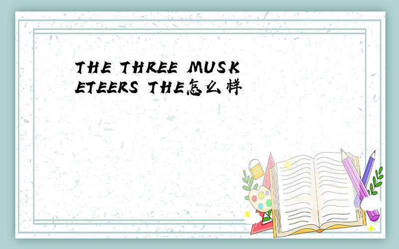 THE THREE MUSKETEERS THE怎么样