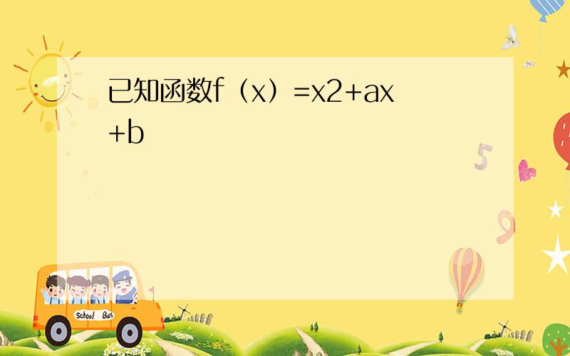 已知函数f（x）=x2+ax+b