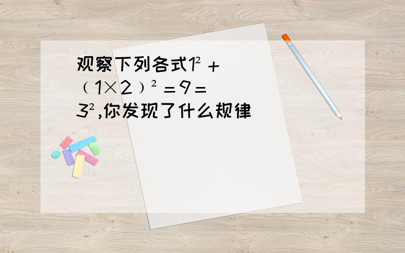 观察下列各式1²＋﹙1×2﹚²＝9＝3²,你发现了什么规律