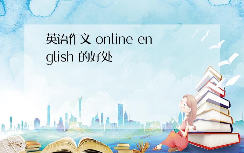 英语作文 online english 的好处