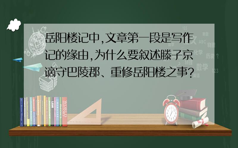 岳阳楼记中,文章第一段是写作记的缘由,为什么要叙述滕子京谪守巴陵郡、重修岳阳楼之事?