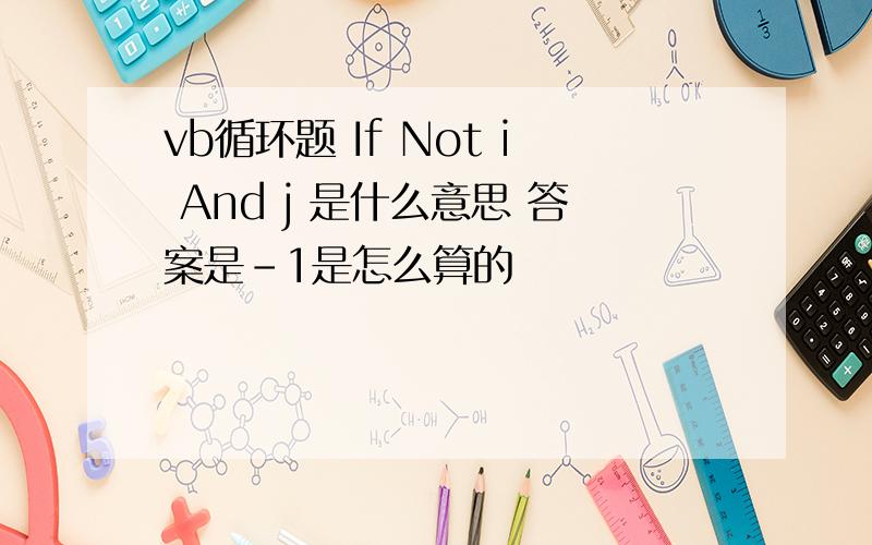 vb循环题 If Not i And j 是什么意思 答案是-1是怎么算的