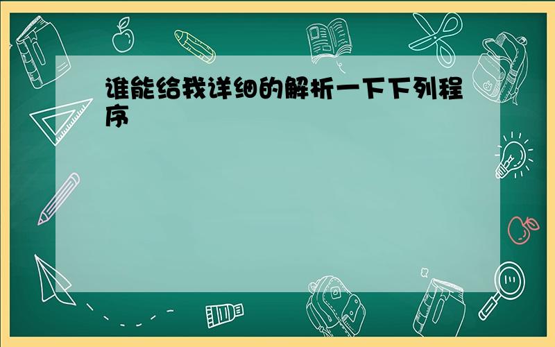 谁能给我详细的解析一下下列程序