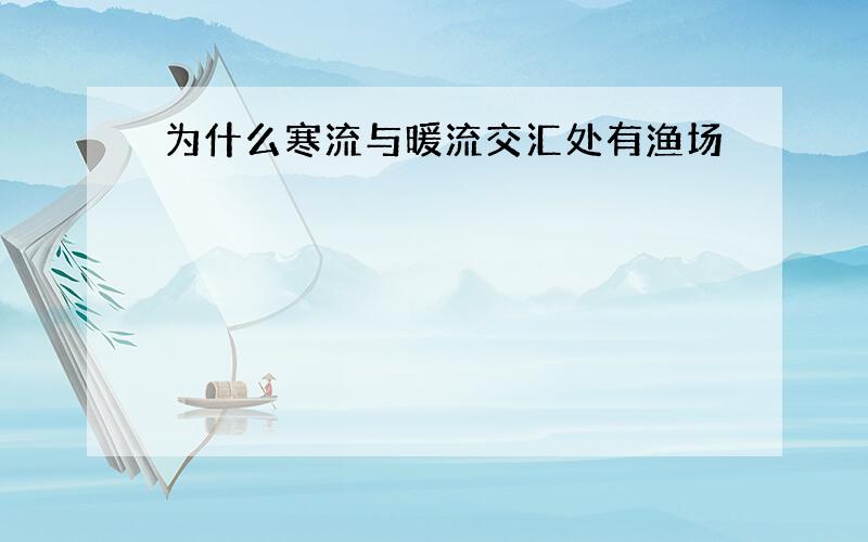 为什么寒流与暖流交汇处有渔场