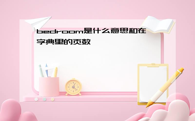 bedroom是什么意思和在字典里的页数