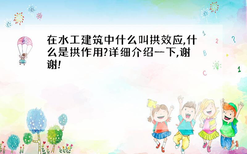 在水工建筑中什么叫拱效应,什么是拱作用?详细介绍一下,谢谢!