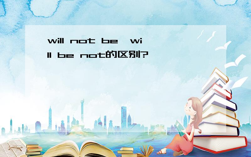 will not be,will be not的区别?