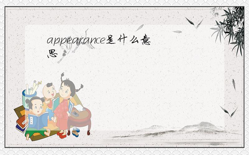 appearance是什么意思