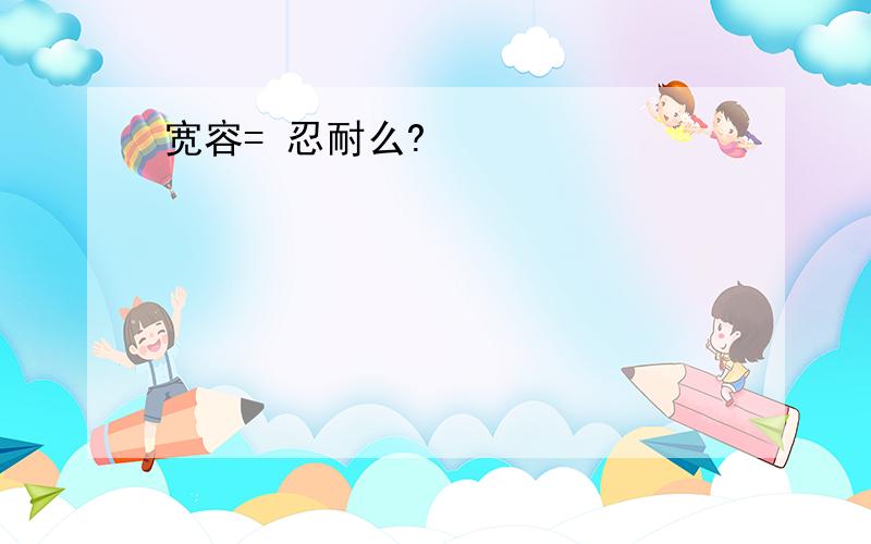 宽容= 忍耐么?