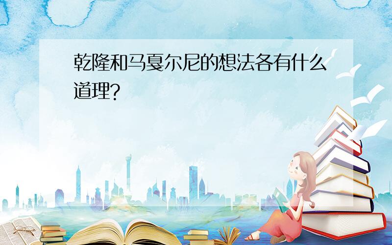 乾隆和马戛尔尼的想法各有什么道理?