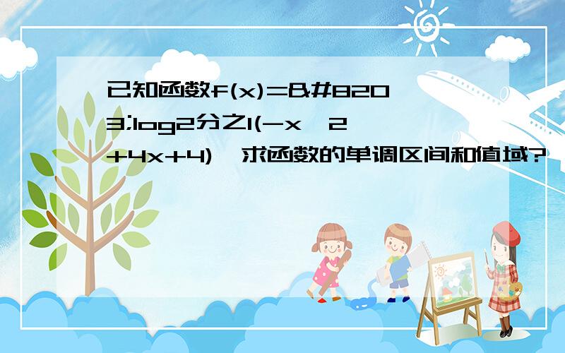 已知函数f(x)=​log2分之1(-x^2+4x+4),求函数的单调区间和值域?