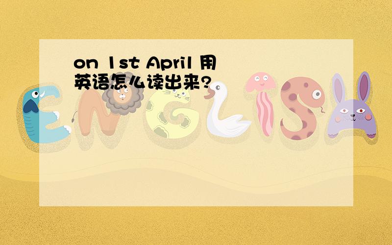 on 1st April 用英语怎么读出来?