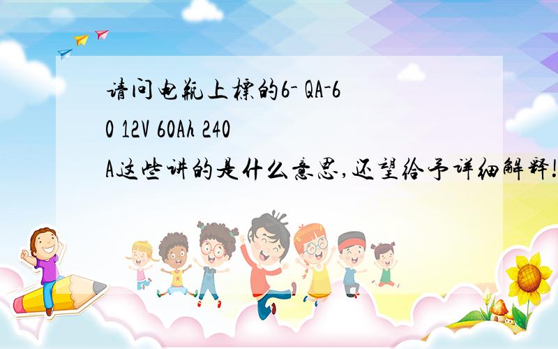 请问电瓶上标的6- QA-60 12V 60Ah 240A这些讲的是什么意思,还望给予详细解释!