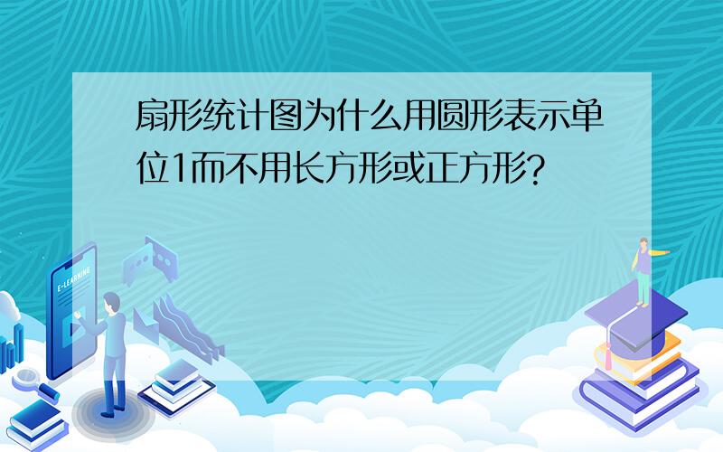 扇形统计图为什么用圆形表示单位1而不用长方形或正方形?