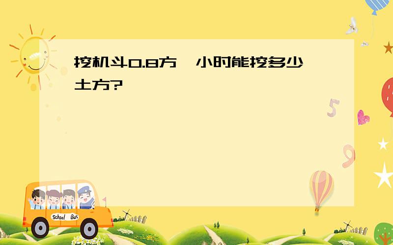 挖机斗0.8方一小时能挖多少土方?