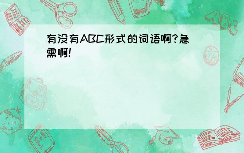 有没有ABC形式的词语啊?急需啊!