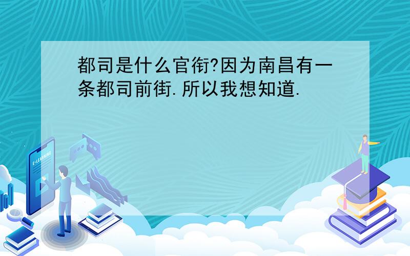 都司是什么官衔?因为南昌有一条都司前街.所以我想知道.