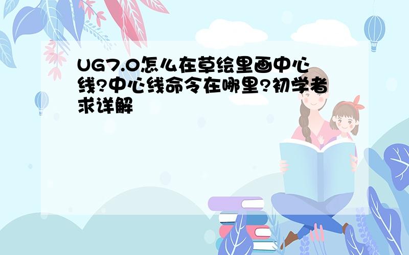 UG7.0怎么在草绘里画中心线?中心线命令在哪里?初学者求详解