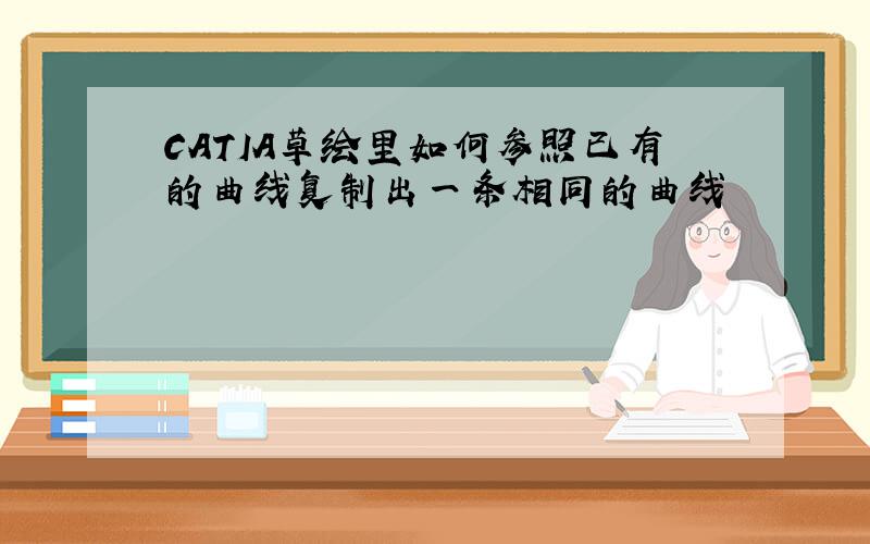 CATIA草绘里如何参照已有的曲线复制出一条相同的曲线