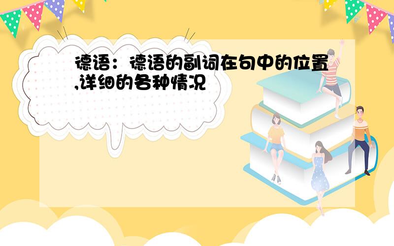 德语：德语的副词在句中的位置,详细的各种情况