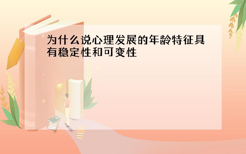 为什么说心理发展的年龄特征具有稳定性和可变性