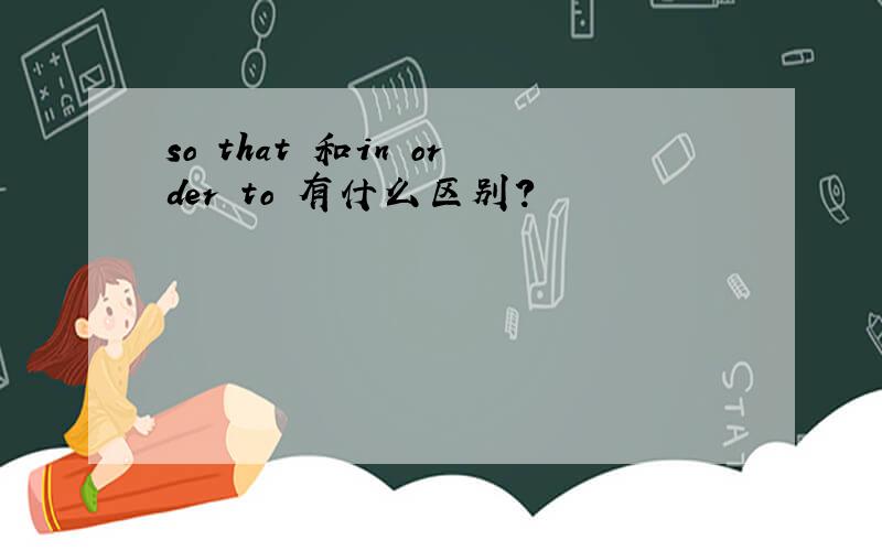 so that 和in order to 有什么区别?