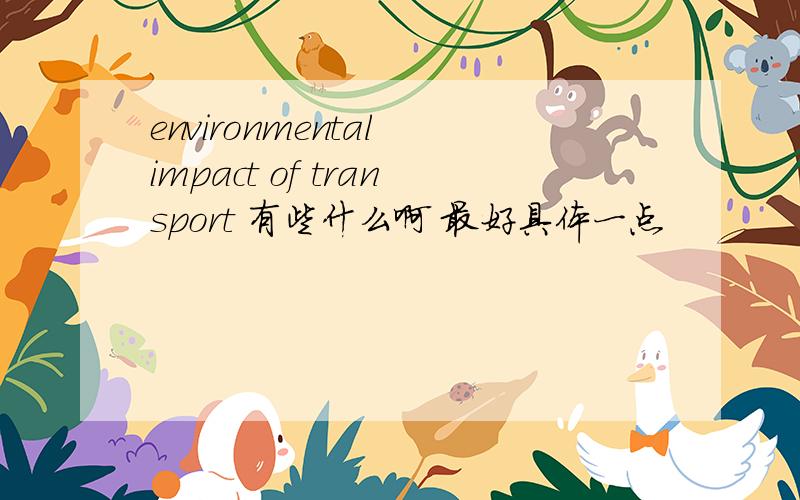 environmental impact of transport 有些什么啊 最好具体一点