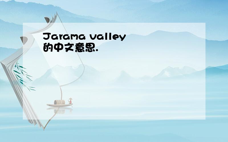 Jarama valley 的中文意思.