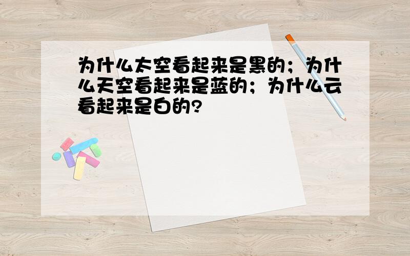 为什么太空看起来是黑的；为什么天空看起来是蓝的；为什么云看起来是白的?