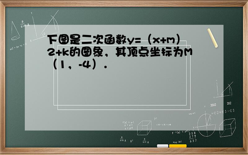 下图是二次函数y=（x+m）2+k的图象，其顶点坐标为M（1，-4）．