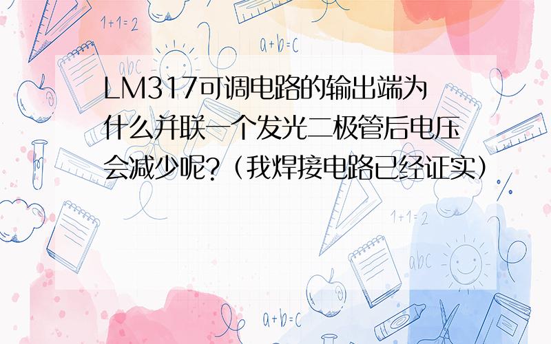 LM317可调电路的输出端为什么并联一个发光二极管后电压会减少呢?（我焊接电路已经证实）