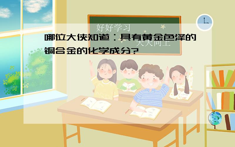 哪位大侠知道：具有黄金色泽的铜合金的化学成分?