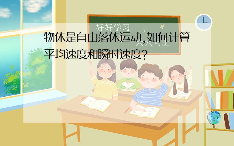 物体是自由落体运动,如何计算平均速度和瞬时速度?