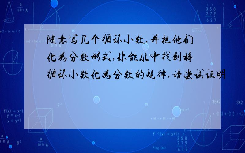 随意写几个循环小数,并把他们化为分数形式,你能从中找到将循环小数化为分数的规律,请尝试证明