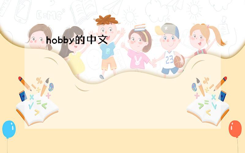 hobby的中文