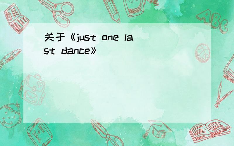 关于《just one last dance》