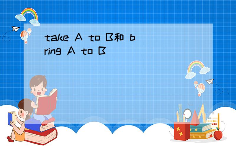 take A to B和 bring A to B