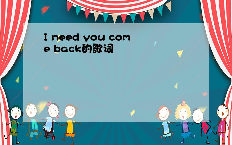 I need you come back的歌词