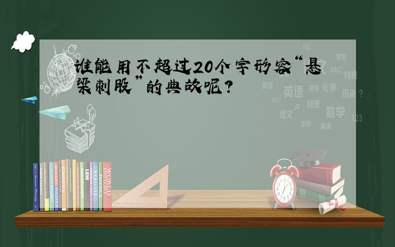 谁能用不超过20个字形容“悬梁刺股”的典故呢?