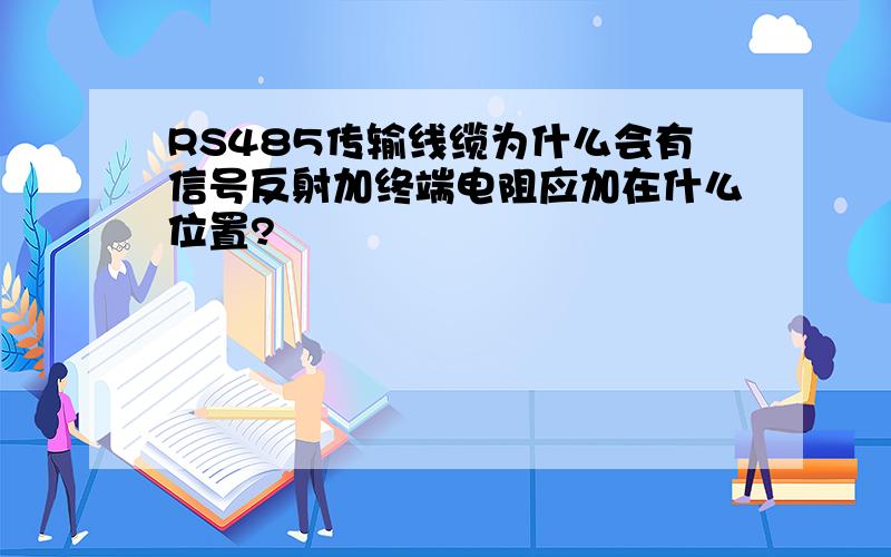 RS485传输线缆为什么会有信号反射加终端电阻应加在什么位置?