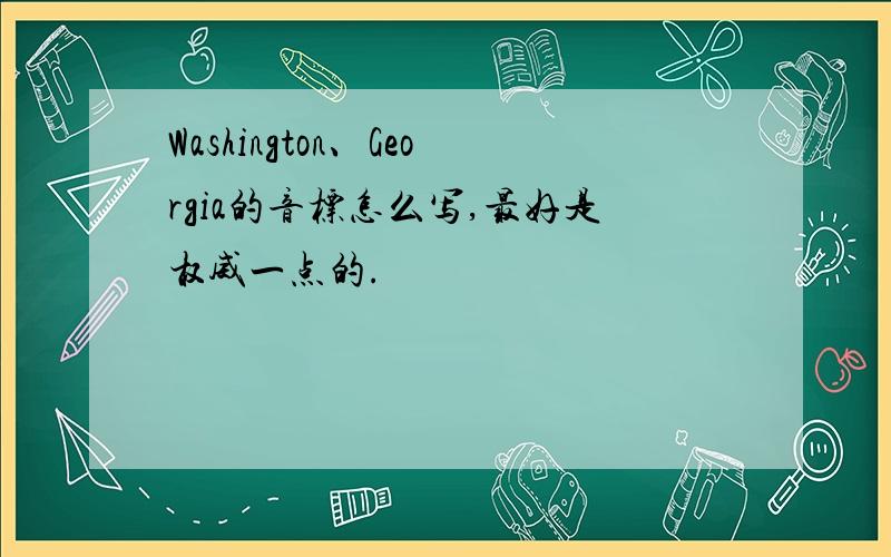 Washington、Georgia的音标怎么写,最好是权威一点的.