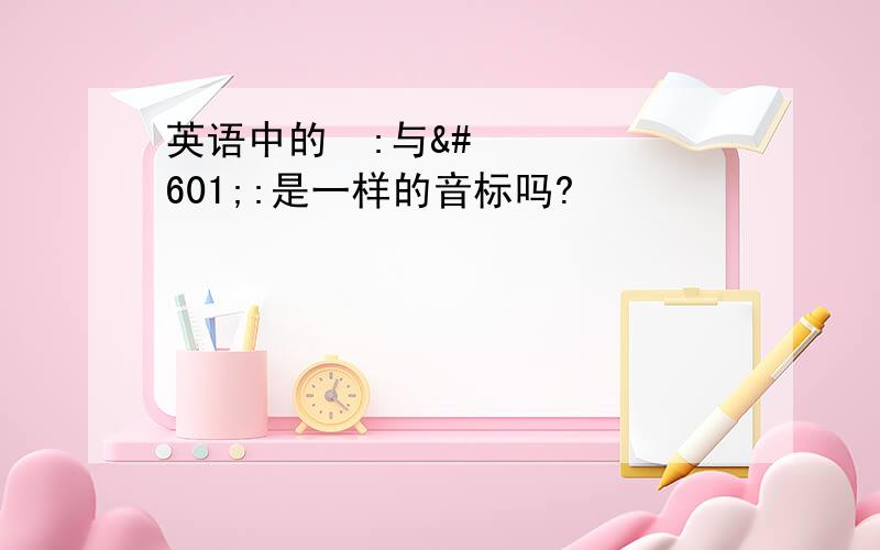 英语中的ɛ:与ə:是一样的音标吗?