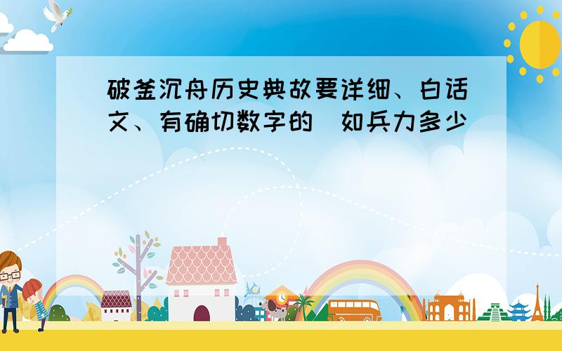 破釜沉舟历史典故要详细、白话文、有确切数字的（如兵力多少）